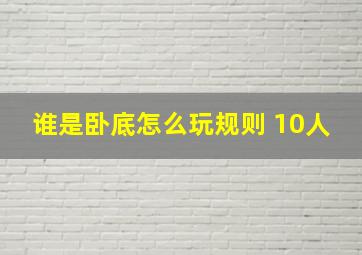 谁是卧底怎么玩规则 10人